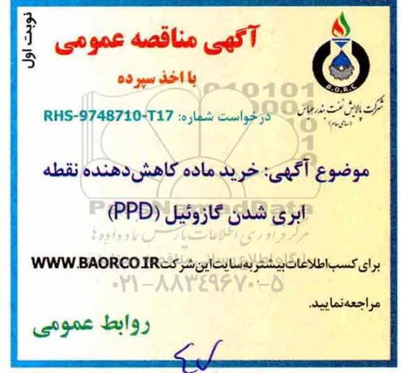 مناقصه , مناقصه خرید ماده کاهش دهنده نقطه ابری شدن گازوئیل - نوبت دوم