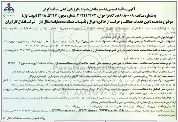 مناقصه عمومی، مناقصه تامین خدمات حفاظت و حراست از اماکن، اموال و تاسیسات