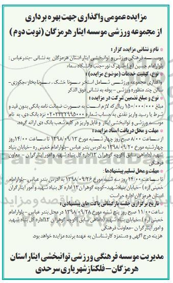 مزایده عمومی, مزایده واگذاری جهت بهره برداری از مجموعه ورزشی- نوبت دوم