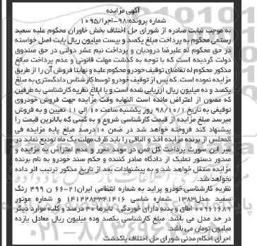 آگهی مزایده ,مزایده خودرو پراید رنگ سفید