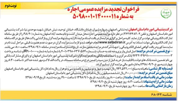 فراخوان تجدید مزایده عمومی, فراخوان تجدید مزایده اجاره محل میدان کشت و دام  - نوبت دوم 