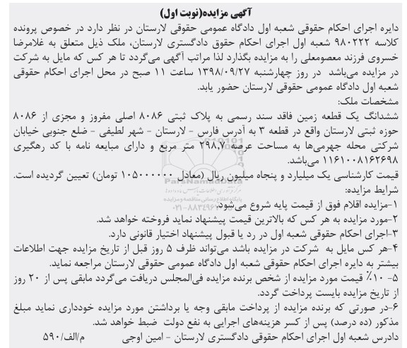 مزایده مزایده ششدانگ یک قطعه زمین 298.7 مترمربع نوبت اول