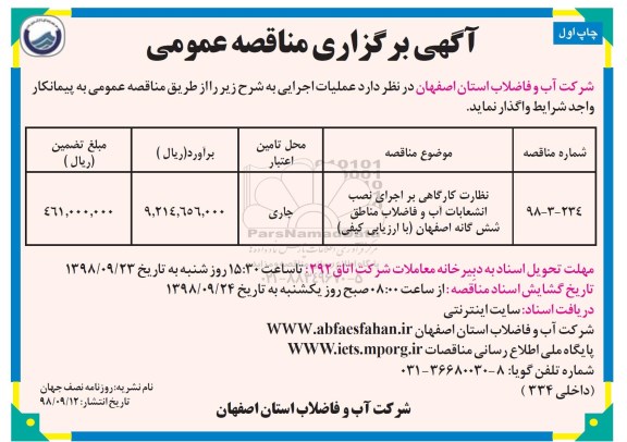 مناقصه عمومی , مناقصه نظارت کارگاهی بر اجرای نصب انشعابات آب و فاضلاب مناطق شش گانه 