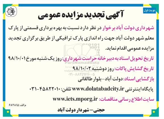 تجدید مزایده،مزایده  بهره برداری از قسمتی از پارک -تجدید 