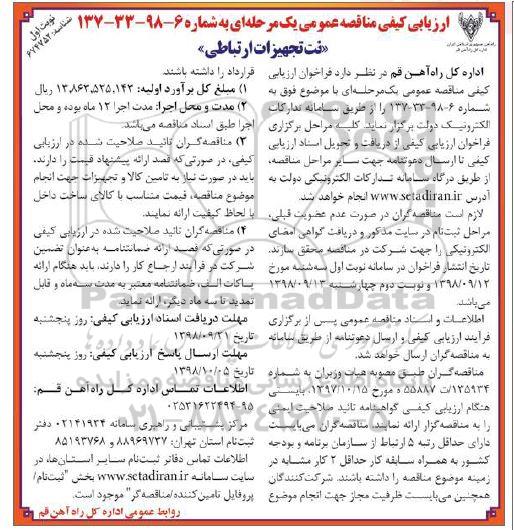 ارزیابی کیفی مناقصه عمومی، ارزیابی کیفی مناقصه نت تجهیزات ارتباطی 