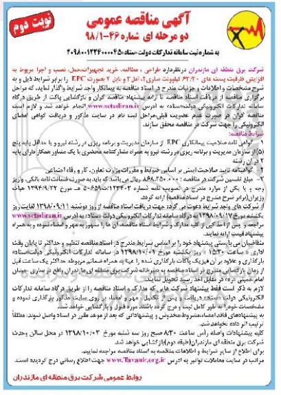 آگهی مناقصه عمومی ,مناقصه طراحی، مطالعه، خرید تجهیزات، حمل، نصب و اجرا...- نوبت دوم 