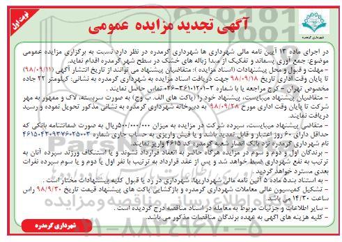 تجدید مزایده، تجدید مزایده جمع آوری پسماند و تفکیک از مبدا زباله های خشک 