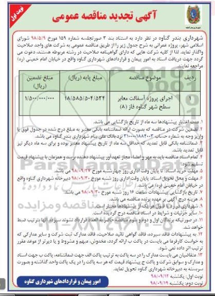 تجدید آگهی مناقصه عمومی , تجدید مناقصه اجرای پروژه آسفالت معابر سطح شهر 