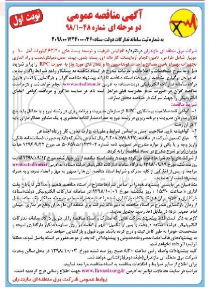 مناقصه، مناقصه افزایش ظرفیت و توسعه پست های 63/20 کیلو ولت ...