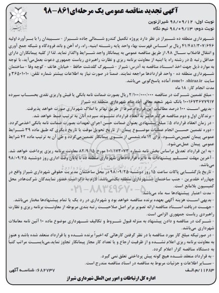 تجدید مناقصه عمومی  ، مناقصه پروژه تکمیل کندرو شمالی