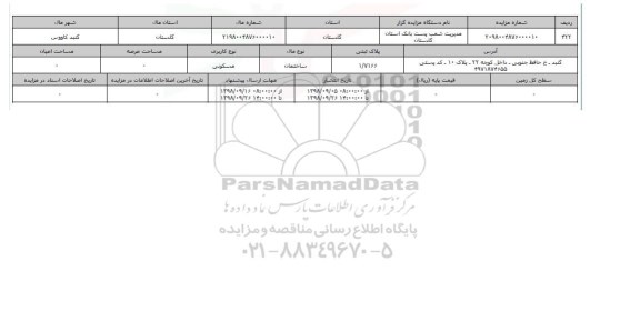 مزایده مزایده ساختمان مسکونی 