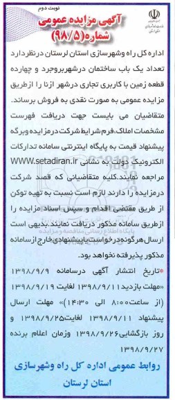 آگهی مزایده مزایده فروش یکباب ساختمان کاربری تجاری نوبت دوم 