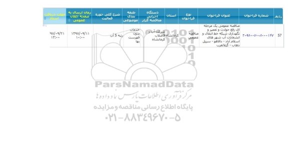 مناقصه عمومی, مناقصه  رفع حوادث و تعمیر و نگهداری شبکه خط انتقال و انشعابات آب 