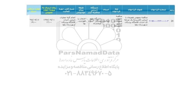 مناقصه احداث اقامتگاه پزشکان 