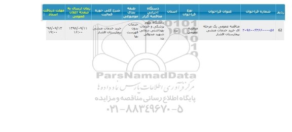 مناقصه, مناقصه خرید خدمات منشی