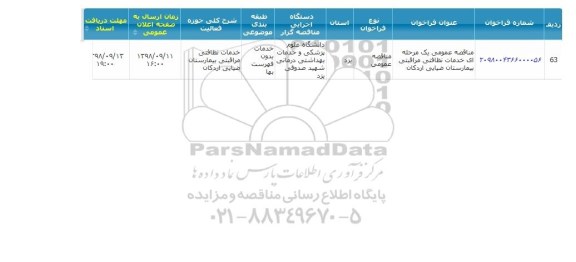 مناقصه، مناقصه خدمات نظافتی مراقبتی بیمارستان ضیایی