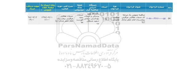 مناقصه، مناقصه خدمات نظافتی مراقبتی بیمارستان امام جعفر صادق (ع)