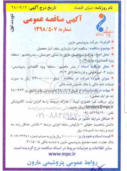 آگهی مناقصه عمومی,مناقصه اجراء بازسازی سقف انبار محصول
