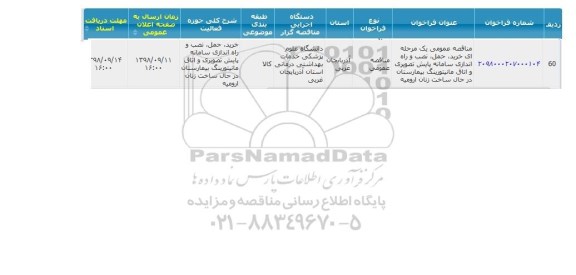 مناقصه، مناقصه خرید ، حمل، نصب و راه اندازی سامانه پایش تصویری