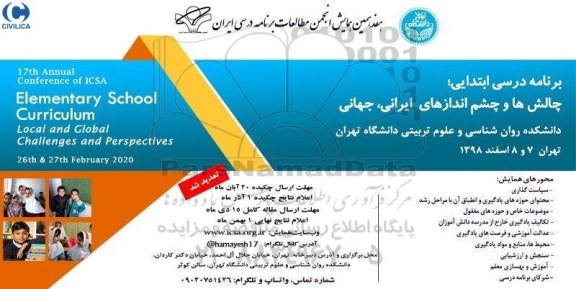 هفدهمین همایش انجمن مطالعات برنامه درسی ایران 