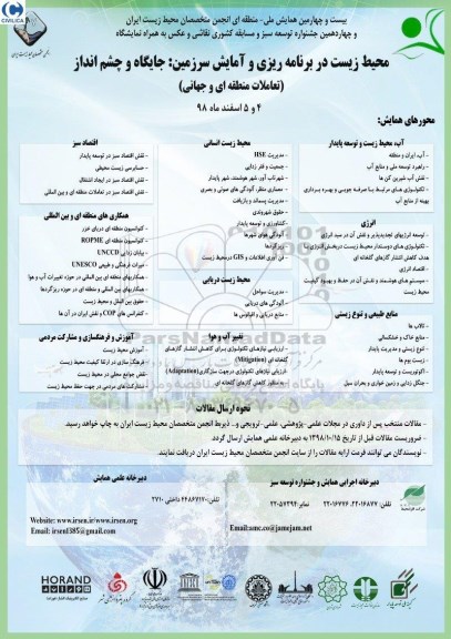 بیست و چهارمین همایش ملی منطقه ای انجمن متخصصان محیط زیست ایران