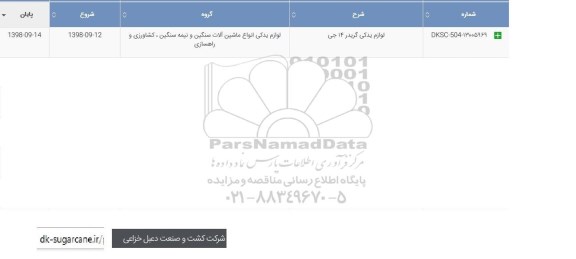 استعلام، استعلام لوازم یدکی گریدر 