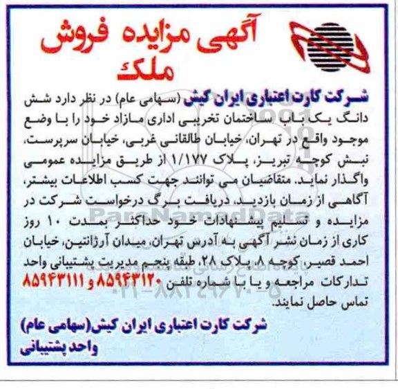 آگهی مزایده مزایده فروش ملک یکباب ساختمان تخریبی