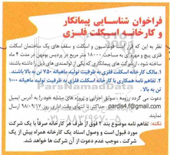 فراخوان فراخوان شناسایی پیمانکار و کارخانه اسکلت فلزی