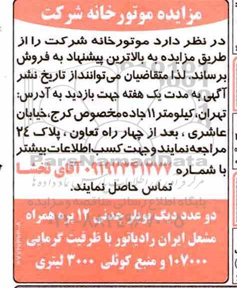 آگهی مزایده , مزایده فروش موتورخانه