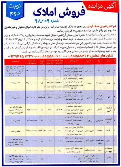 آگهی مزایده مزایده فروش املاک کاربری اداری و تجاری و مسکونی نوبت دوم