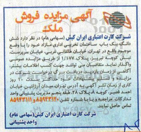 آگهی مزایده مزایده فروش ملک یکباب ساختمان تخریبی