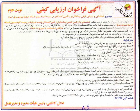 فراخوان، فراخوان ارزیابی شناسایی و ارزیابی کیفی پیمانکاران و تامین کنندگان در زمینه اتوماسیون شبکه- نوبت دوم 
