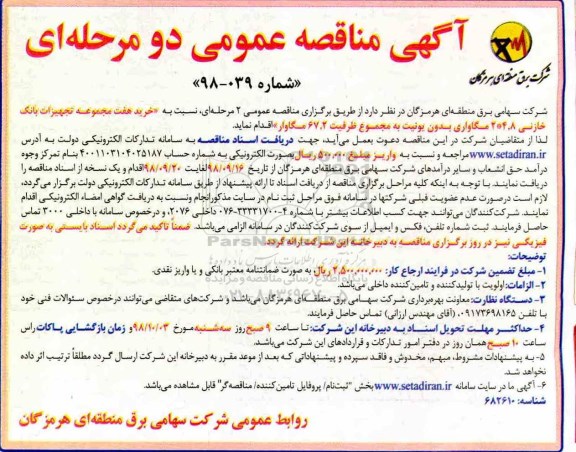 آگهی مناقصه عمومی ,مناقصه خرید هفت مجموعه تجهیزات بانک خازنی