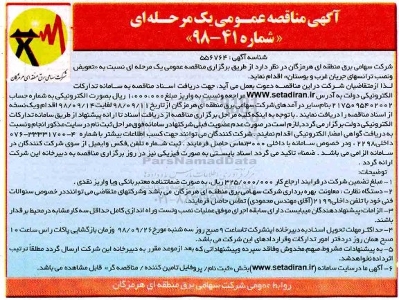 آگهی مناقصه عمومی ,مناقصه تعویض و نصب ترانسهای جریان