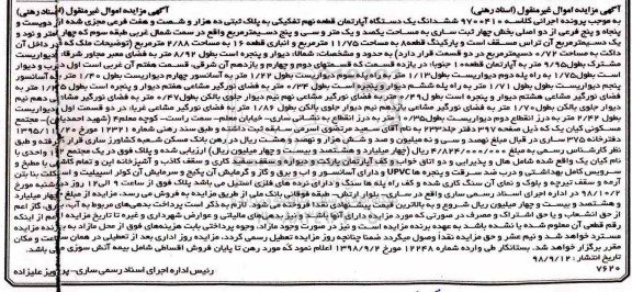 آگهی مزایده مزایده ششدانگ یک دستگاه آپارتمان