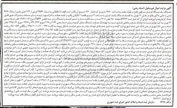 آگهی مزایده مزایده ششدانگ یک دستگاه آپارتمان مسکونی 92.80 مترمربع
