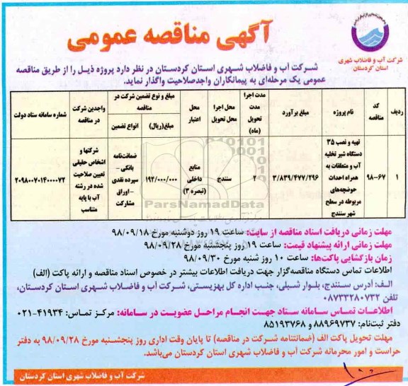 مناقصه, مناقصه تهیه و نصب 35 دستگاه شیر تخلیه آب و متعلقات... 