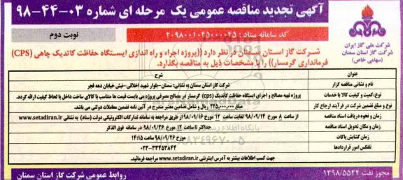 تجدید مناقصه عمومی، تجدید مناقصه تهیه مصالح و اجرای ایستگاه حفاظت کاتدیک (CPS)- نوبت اول نوبت دوم