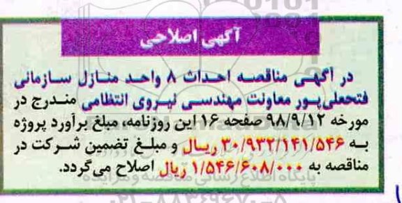 اصلاحیه مناقصه , مناقصه احداث 8 واحد منازل سازمانی 