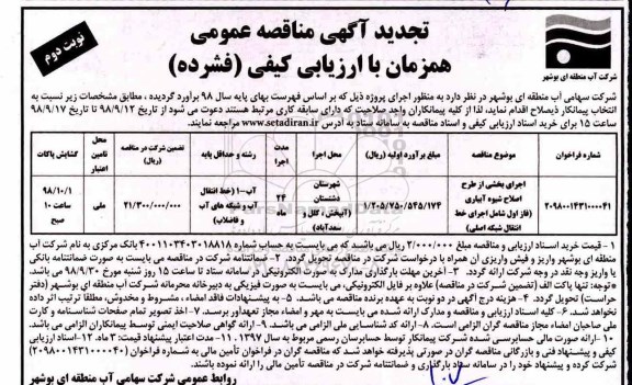 تجدید آگهی مناقصه عمومی, تجدید مناقصه اجرای بخشی از طرح اصلاح شیوه آبیاری  نوبت دوم 