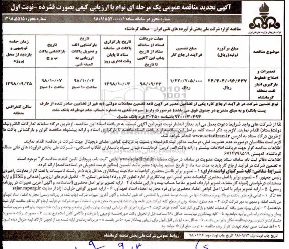 آگهی تجدید مناقصه عمومی , مناقصه تعمیرات و اصلاح خطوط بارگیری انبار نفت 