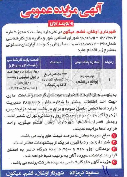 مزایده مزایده فروش یک واحد آپارتمان مسکونی نوبت اول