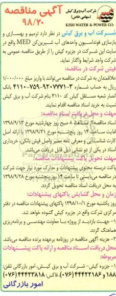 مناقصه , مناقصه ترمیم و بهسازی و بازسازی فونداسیون واحدهای آب شیرین کن MED 