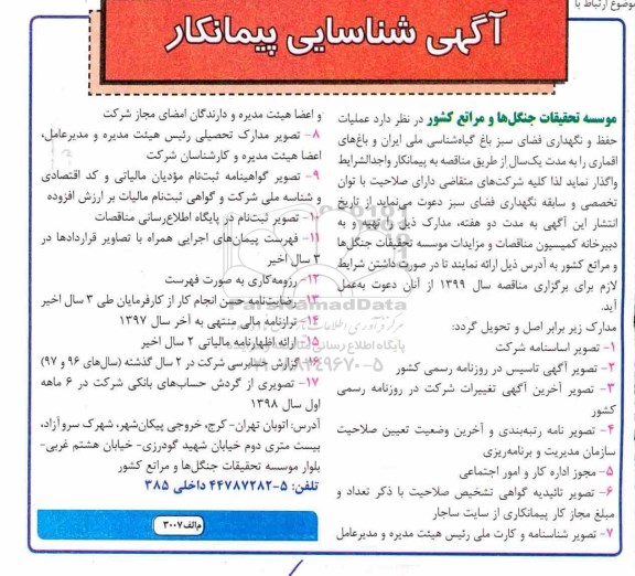 مناقصه، مناقصه عملیات حفظ و نگهداری فضای سبز باغ گیاه شناسی ملی ایران و باغ های اقماری