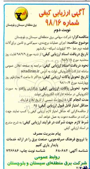 مناقصه اجرای عملیات برج بندی، سیم کشی و تامین یراق آلات قطعه دوم خط 230 کیلوولت  - نوبت دوم 