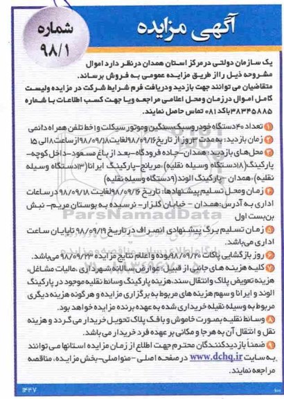 آگهی مزایده , مزایده تعداد 40 دستگاه خودرو سبک ، سنگین و موتورسیکلت و 1 خط تلفن همراه دائمی