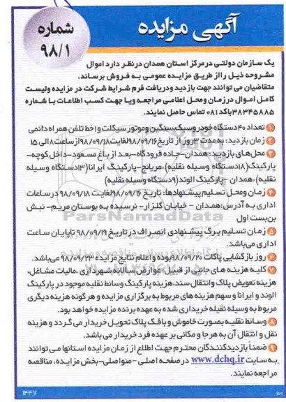 آگهی مزایده , مزایده تعداد 40 دستگاه خودرو سبک ، سنگین و موتورسیکلت و 1 خط تلفن همراه دائمی 