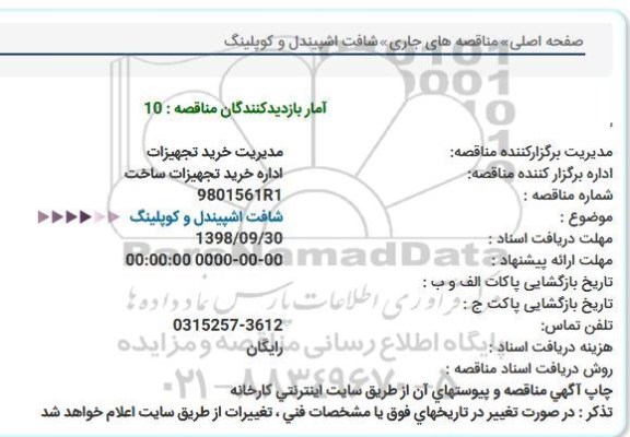 استعلام, استعلام شافت اشپیندل و کوپلینگ 