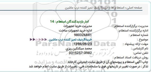 استعلام, استعلام خرید 9 ردیف تمیزکننده درب ماشین 