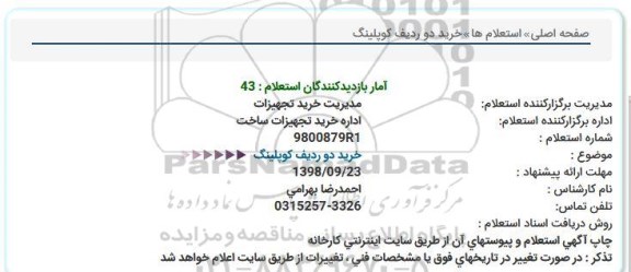 استعلام, استعلام خرید دو ردیف کوپلینگ 
